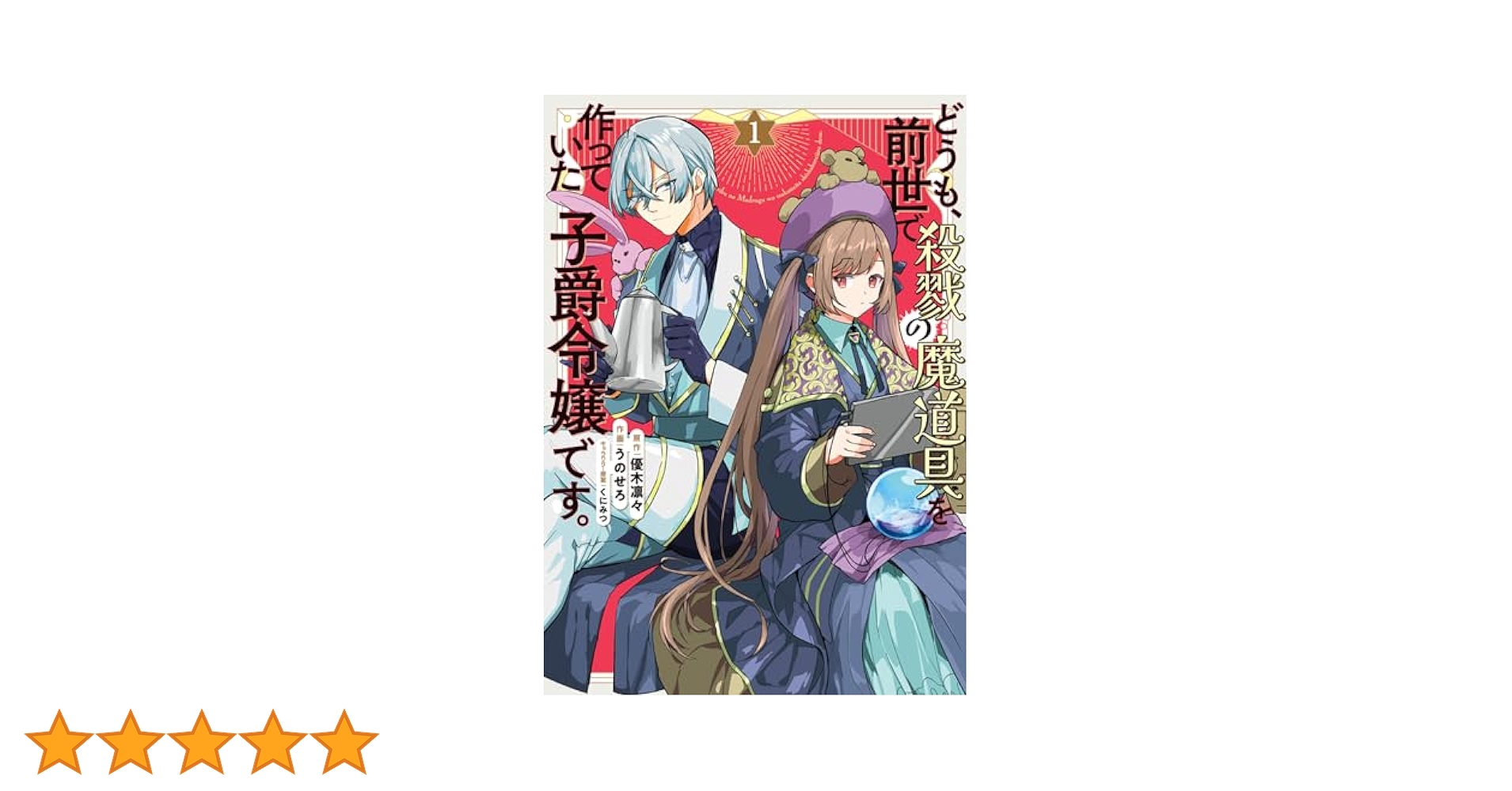 Amazon.co.jp: どうも、前世で殺戮の魔道具を作っていた子爵令嬢